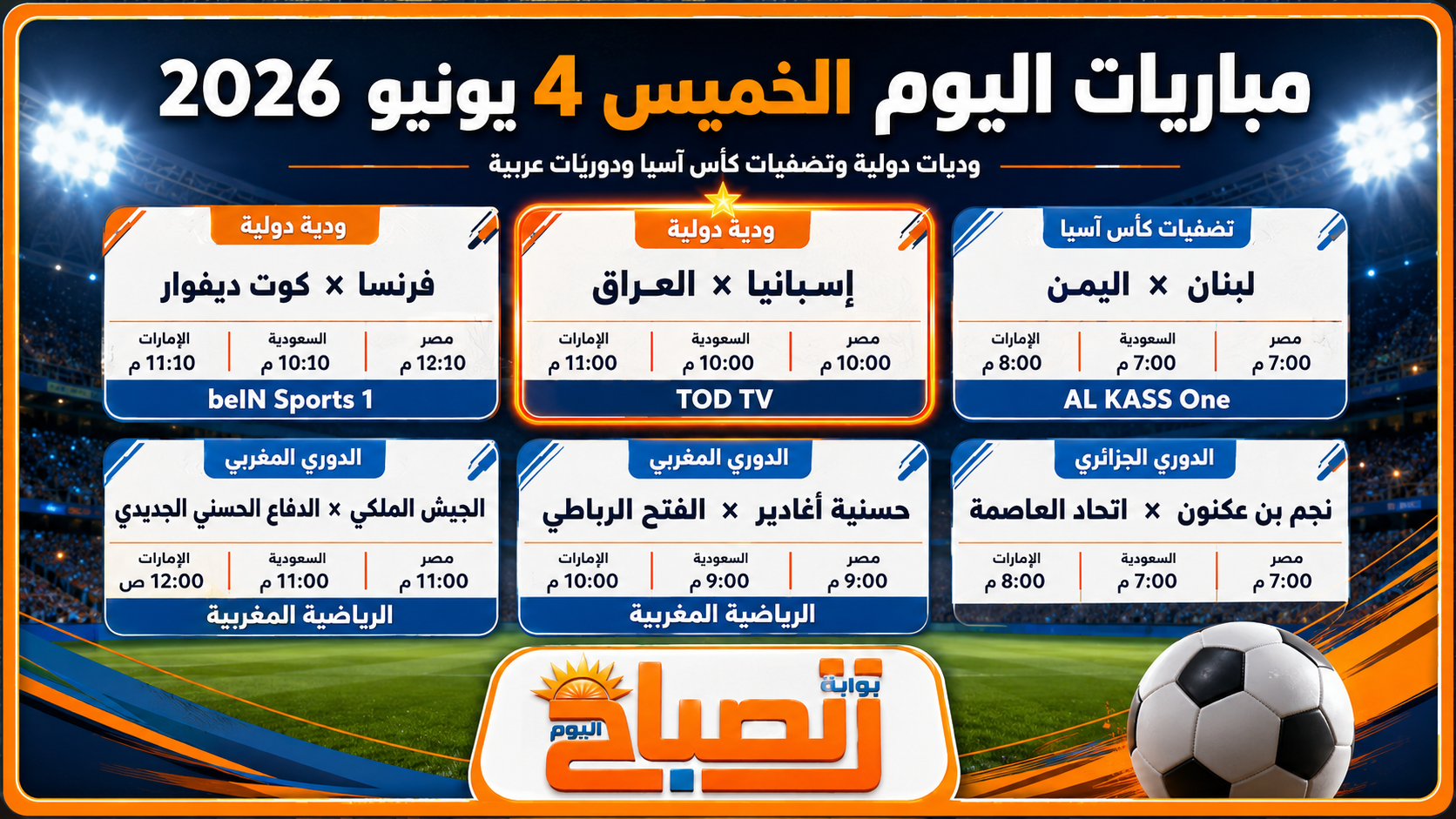 مواعيد مباريات اليوم والقنوات الناقلة.. مواجهات ودية وتصفيات آسيوية
